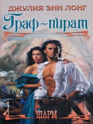 cover image of Граф-пират